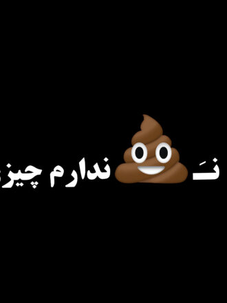 تیشرت تپه ن... ندارم چیزی - شایع- تیشرت-فان-تیشرت فان- تپه نریده - محمدرضا شایع
