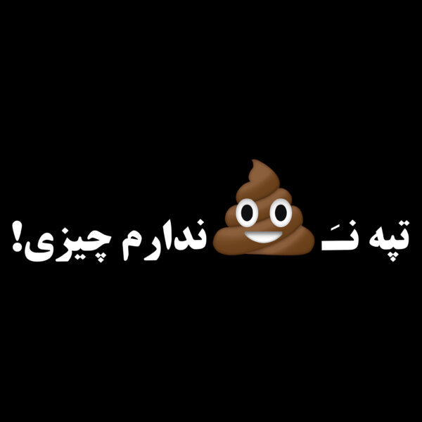 تیشرت تپه ن... ندارم چیزی - شایع- تیشرت-فان-تیشرت فان- تپه نریده - محمدرضا شایع